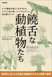 饒舌な動植物たち