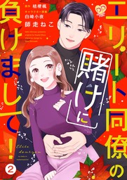 エリート同僚の賭けに負けまして！２【単行本版】