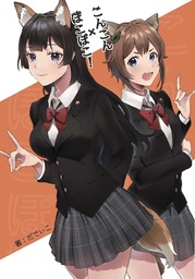 こんこん×ぽこぽこ！