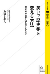 笑いで歴史学を変える方法　歴史初心者からアカデミアまで