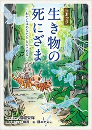 コミック「生き物の死にざま」～わたしはあなたとともにある～