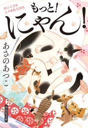 もっと！にゃん！　鈴江三万石江戸屋敷見聞帳