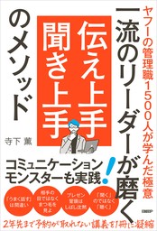 一流のリーダーが磨く　伝え上手 聞き上手のメソッド