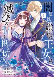 闇属性の嫌われ王女は、滅びの連鎖を断ち切りたい（４）