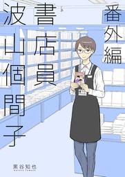 書店員 波山個間子 番外編