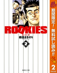 ROOKIES【期間限定無料】 2