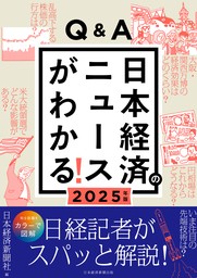 Q&A日本経済のニュースがわかる！ 2025年版