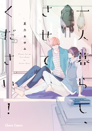 【期間限定　試し読み増量版　閲覧期限2024年7月18日】一人暮らし、させてください！【期間限定試し読み増量版】