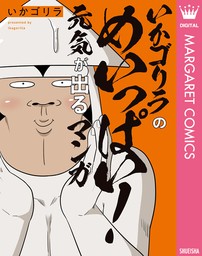 いかゴリラのめいっぱい！ 元気が出るマンガ【電子限定描き下ろし付き】