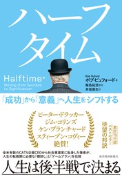 ハーフタイム―「成功」から「意義」へ人生をシフトする