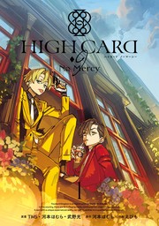 HIGH CARD -♢9 No Mercy 1巻【試し読み増量版】