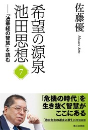 希望の源泉・池田思想：『法華経の智慧』を読む⑦