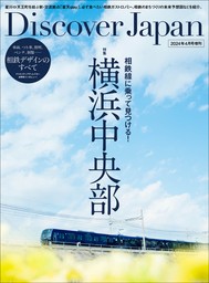 別冊Discover Japan 「相鉄線に乗って見つける！横浜中央部」