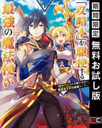 「攻略本」を駆使する最強の魔法使い ～＜命令させろ＞とは言わせない俺流魔王討伐最善ルート～ 1巻【無料お試し版】