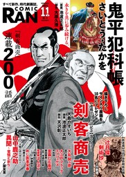 最新刊】コミック乱 2024年11月号 - マンガ（漫画） さいとう・たかを/とみ新蔵/崗田屋愉一/八月薫/宮下英樹/大島やすいち/村祭まこと/一ノ屋友里/平松伸二（コミック乱）：電子書籍試し読み無料  - BOOK☆WALKER -