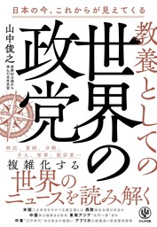 教養としての世界の政党