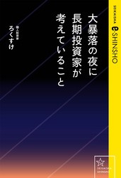 大暴落の夜に長期投資家が考えていること