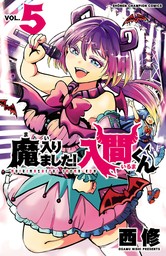 【期間限定　無料お試し版】魔入りました！入間くん　５