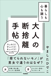 暮らしも心も調う大人の断捨離手帖