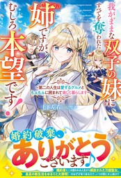 我がままな双子の妹にすべてを奪われた姉ですが、むしろ本望です！～第二の人生は愛するグルメともふもふに囲まれて楽しく暮らします～【電子限定SS付き】