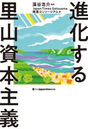 進化する里山資本主義