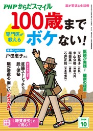 PHPからだスマイル2024年10月号 専門医が教える 100歳までボケない！