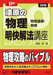 大学受験Ｄｏシリーズ 漆原の物理 明快解法講座 五訂版