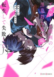 デスゲーム漫画の黒幕殺人鬼の妹に転生して失敗した１【電子限定特典付き】【期間限定無料】