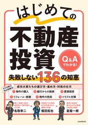 はじめての不動産投資　失敗しない136の知恵