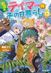 出遅れテイマーのその日暮らし 13【BOOK☆WALKER限定オリジナルSS付】