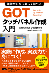 知識ゼロから楽しく学べる！GOTタッチパネル作成入門(三菱電機GT Designer3 GOT2000シリーズ)