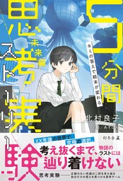 キミの答えで結末が変わる　５分間思考実験ストーリー　未来編