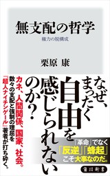 無支配の哲学　権力の脱構成