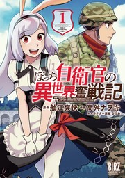 【期間限定　試し読み増量版　閲覧期限2024年10月14日】ぼっち自衛官の異世界奮戦記 (1) 【電子限定カラーイラスト収録＆電子限定おまけ付き】