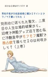 男性作者が女性読者様に媚びるタイトルでラノベを書いてみる →『処刑台に送られた聖女、二度目の人生は婚約破棄から。辺境で神殿グッズ店を営む私に冷酷皇帝がモフモフ魔獣で独占欲を拗らせるのは何故かしら？』（上巻）