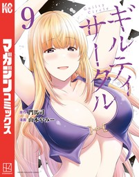 ギルティサークル（９） - マンガ（漫画） 山本やみー/門馬司（マガジンポケット）：電子書籍試し読み無料 - BOOK☆WALKER -