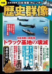 歴史群像2024年12月号