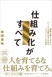 仕組み化がすべて　“最強企業”で学んだチームで成果を出すためのマネジメントの本質