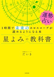 星よみの教科書 運勢占い　１時間で未来のホロスコープが読めるようになる本【電子特典付き】