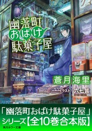 「幽落町おばけ駄菓子屋」シリーズ【全10巻合本版】