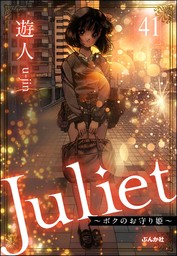 Juliet ～ボクのお守り姫～（分冊版）　【第41話】