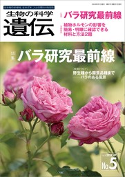 生物の科学 遺伝 2024年9月発行号 Vol.78 No.5