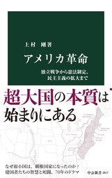 アメリカ革命　独立戦争から憲法制定、民主主義の拡大まで