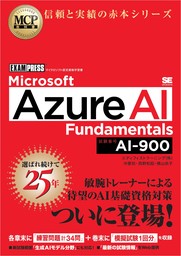 MCP教科書 Microsoft Azure AI Fundamentals（試験番号:AI-900）