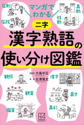 マンガでわかる　漢字熟語の使い分け図鑑