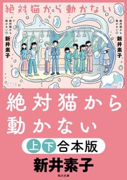 絶対猫から動かない【上下合本版】