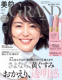 美的GRAND (ビテキグラン) Vol.23