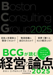 BCGが読む経営の論点2025