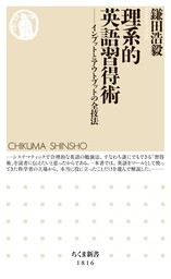 理系的　英語習得術　――インプットとアウトプットの全技法