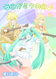 毎日がミクの日　4